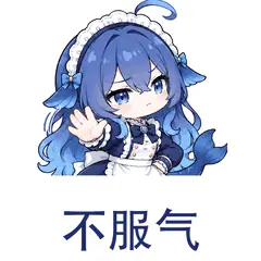 大肥鱼表情包：不服气，不服气