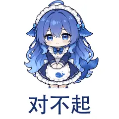 大肥鱼表情包：对不起，对不起