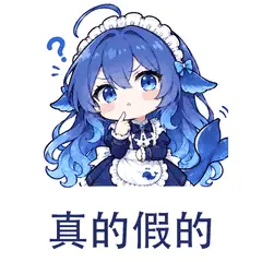 大肥鱼表情包：真的假的，惊讶地确认信息真假