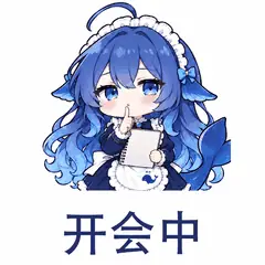 大肥鱼表情包：开会中，说明暂时不便回复