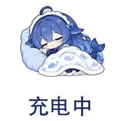 大肥鱼表情包：充电中，休息恢复精力