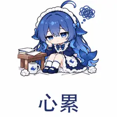 大肥鱼表情包：心累，情绪上的疲惫