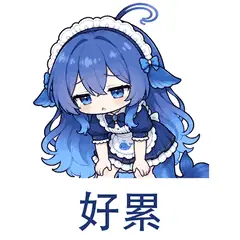 大肥鱼表情包：好累，身体累了想休息