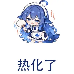 大肥鱼表情包：热化了，天气太热时的疲惫
