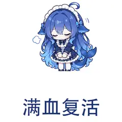 大肥鱼表情包：满血复活，休息后恢复精神