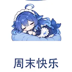 大肥鱼表情包：周末快乐，庆祝周末与休息时间